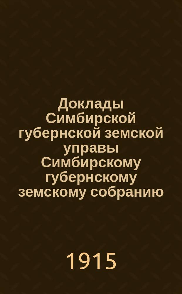 Доклады Симбирской губернской земской управы Симбирскому губернскому земскому собранию... очередному... сессии 1914 года : По огнестойкому строительству, о Школе сельского огнестойкого строительства и по Цементно-бетонному заводу и постановления