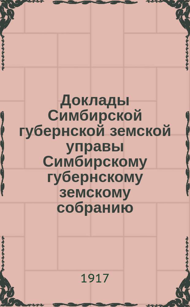 Доклады Симбирской губернской земской управы Симбирскому губернскому земскому собранию... очередному... сессии 1916 года