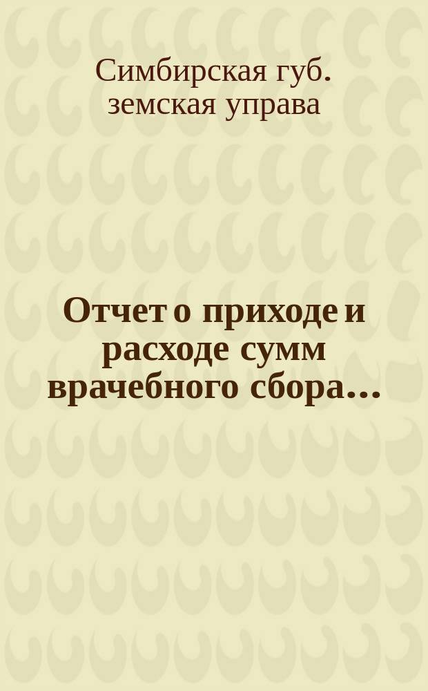 Отчет о приходе и расходе сумм врачебного сбора...