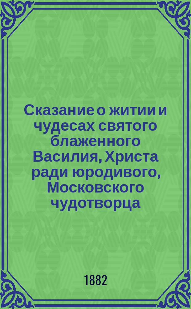 Сказание о житии и чудесах святого блаженного Василия, Христа ради юродивого, Московского чудотворца