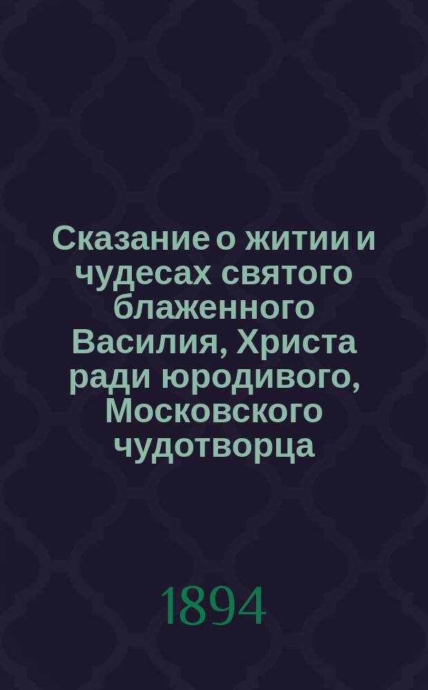 Сказание о житии и чудесах святого блаженного Василия, Христа ради юродивого, Московского чудотворца