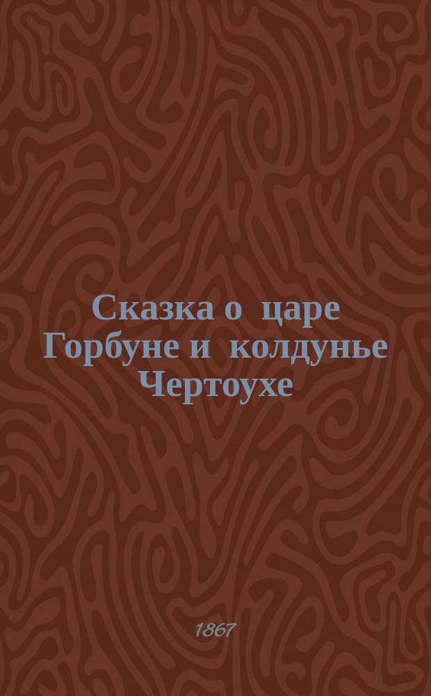 Сказка о царе Горбуне и колдунье Чертоухе
