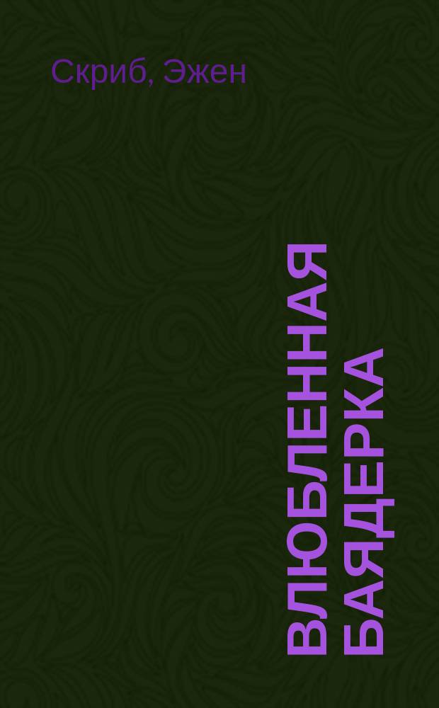 Влюбленная баядерка = (L'e dieu et la bayadère) : Опера в 2-х актах