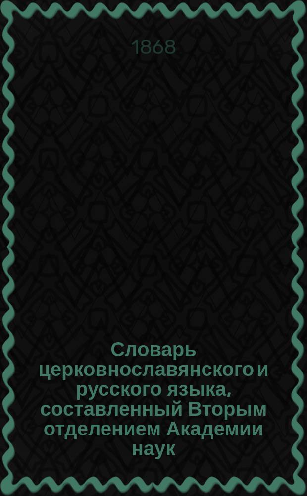 Словарь церковнославянского и русского языка, составленный Вторым отделением Академии наук. Т. 4