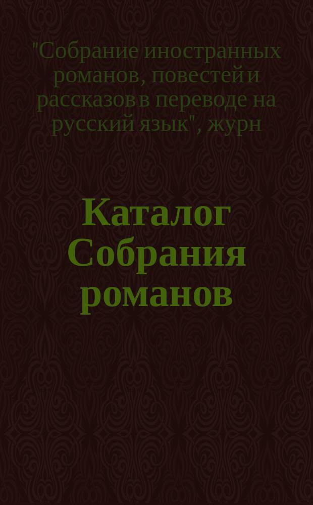 Каталог Собрания романов; Каталог "Дела и отдыха ..."