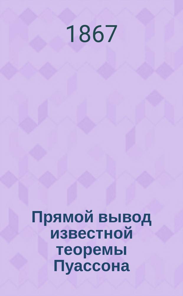 Прямой вывод известной теоремы Пуассона: [α, β] = Const. из уравнений движения