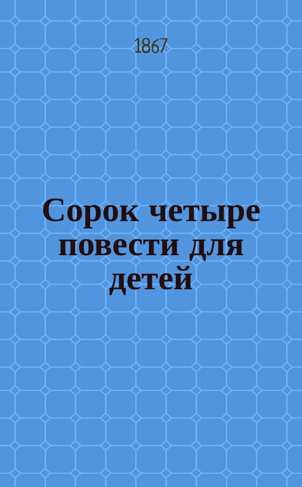 Сорок четыре повести для детей