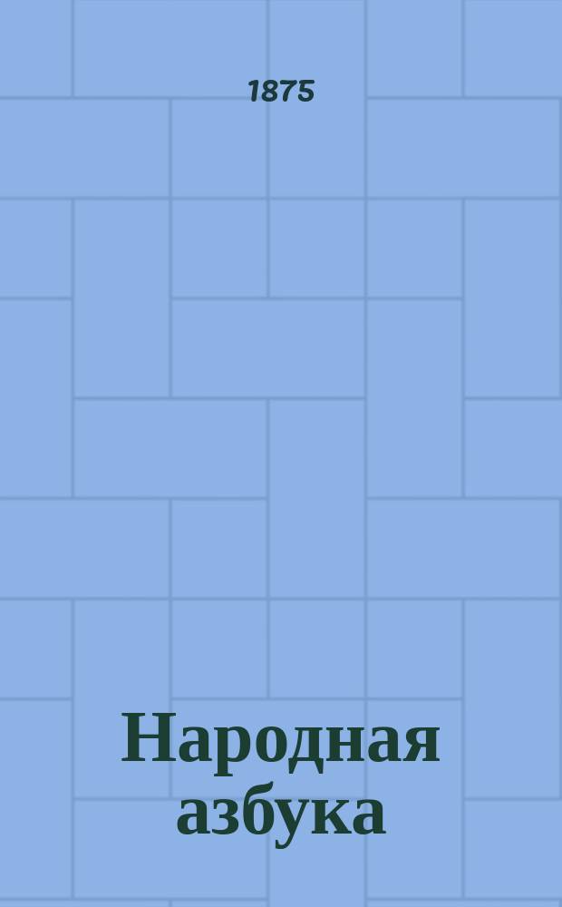 Народная азбука