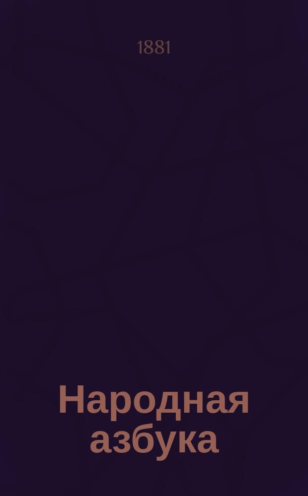 Народная азбука