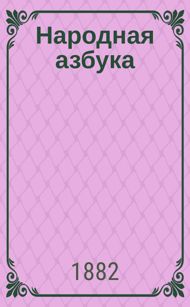 Народная азбука