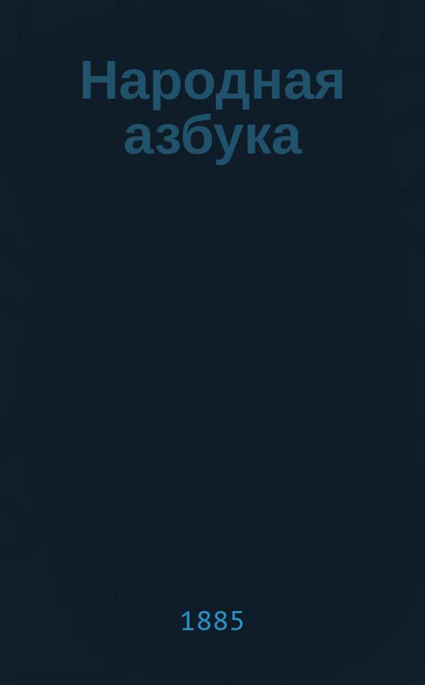 Народная азбука