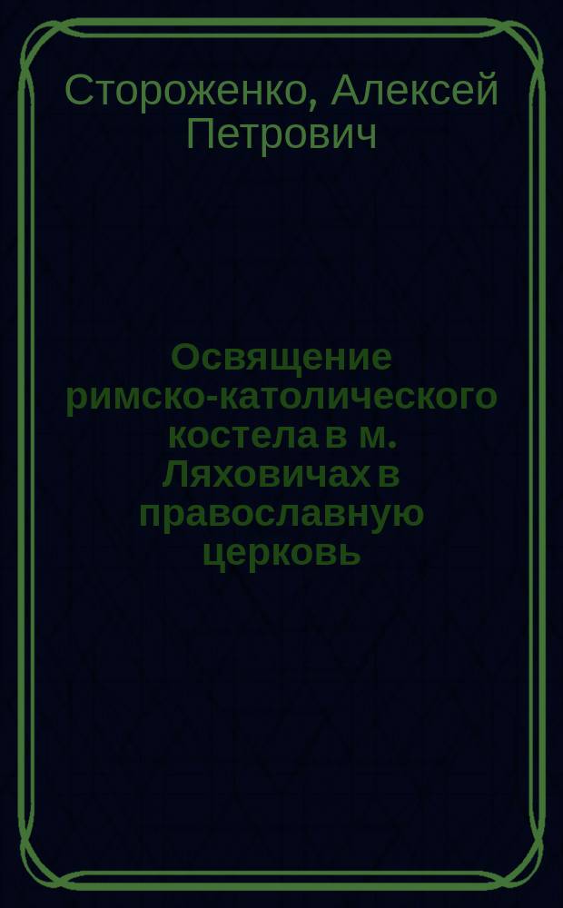 Освящение римско-католического костела в м. Ляховичах в православную церковь