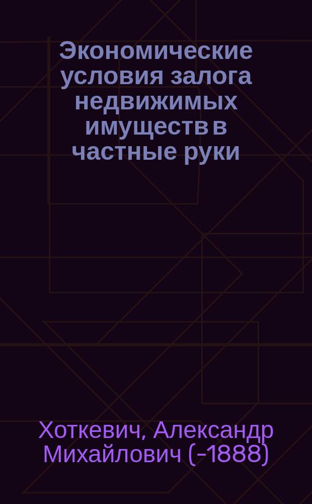 Экономические условия залога недвижимых имуществ в частные руки