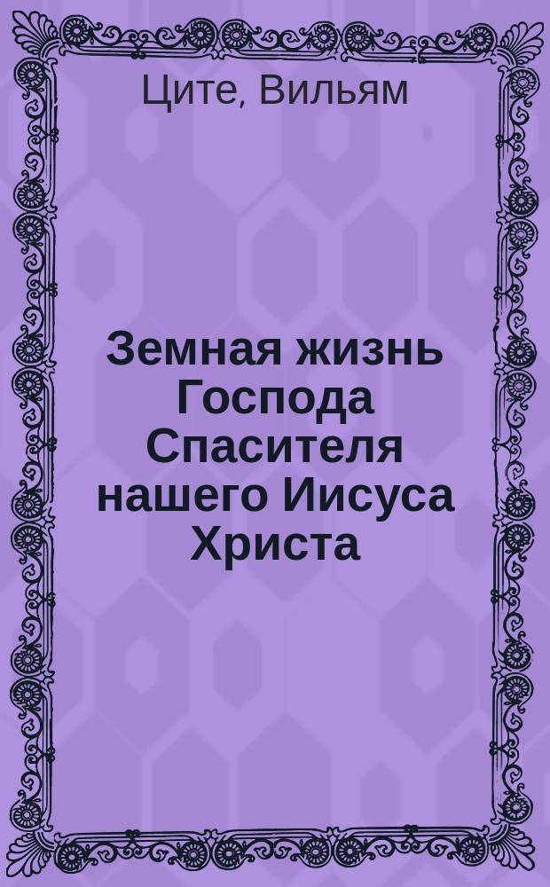 Земная жизнь Господа Спасителя нашего Иисуса Христа