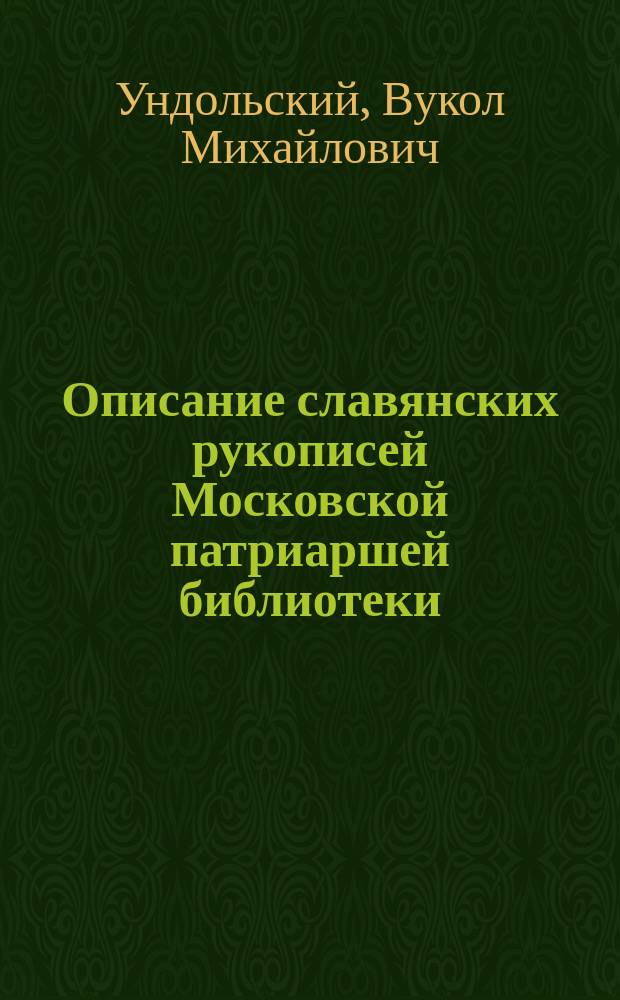 Описание славянских рукописей Московской патриаршей библиотеки