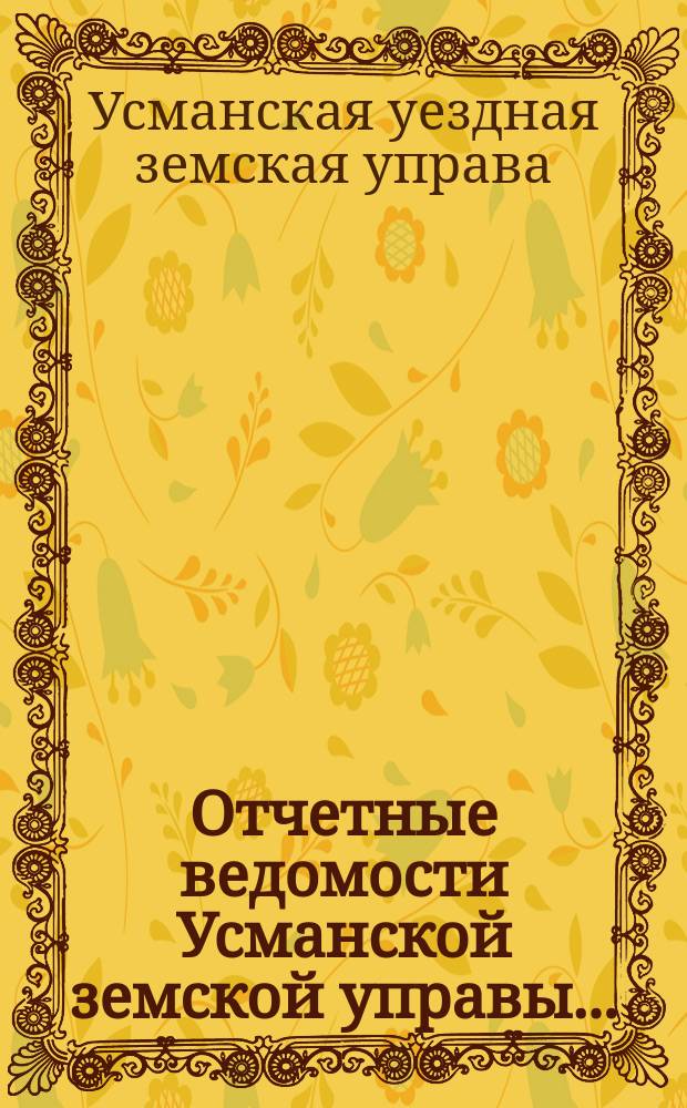 Отчетные ведомости Усманской земской управы...