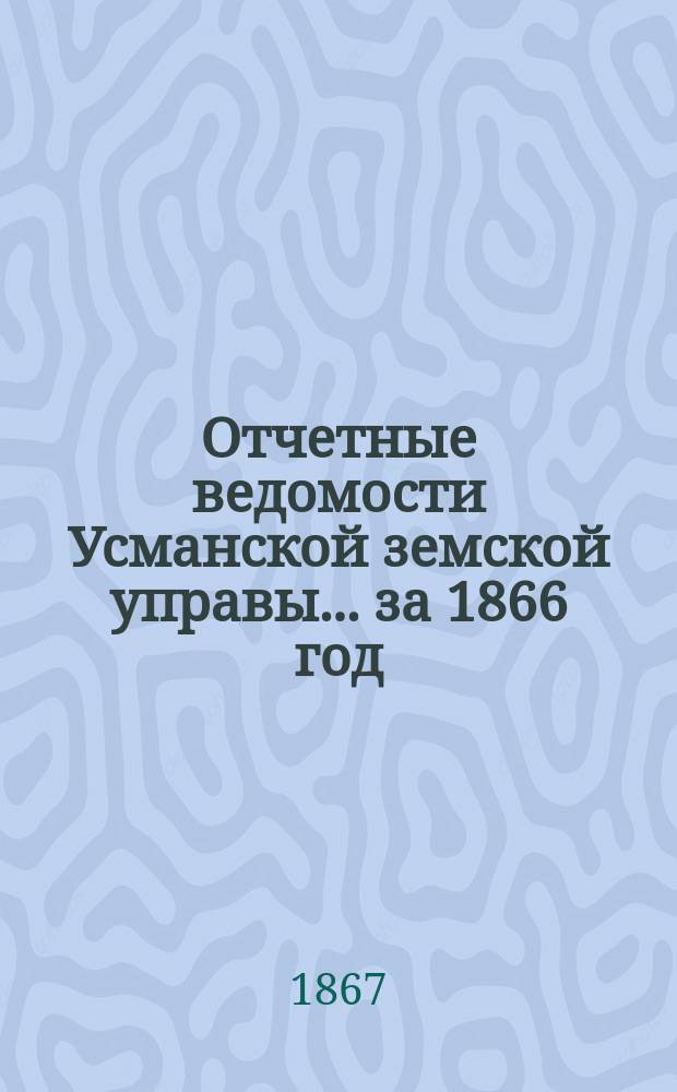 Отчетные ведомости Усманской земской управы... ... за 1866 год