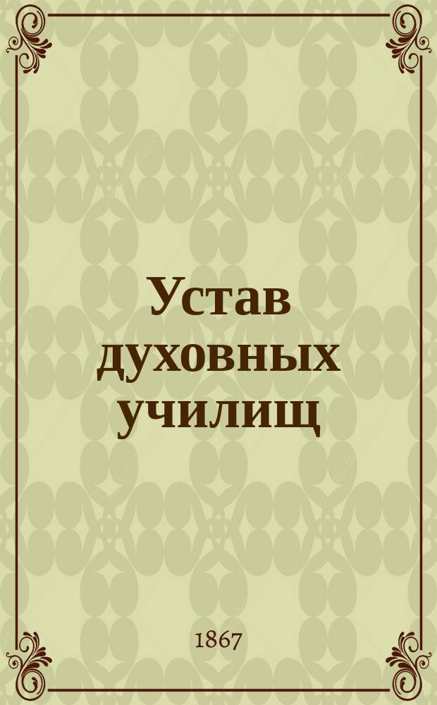 Устав духовных училищ : Утв. 14 мая 1867 г.