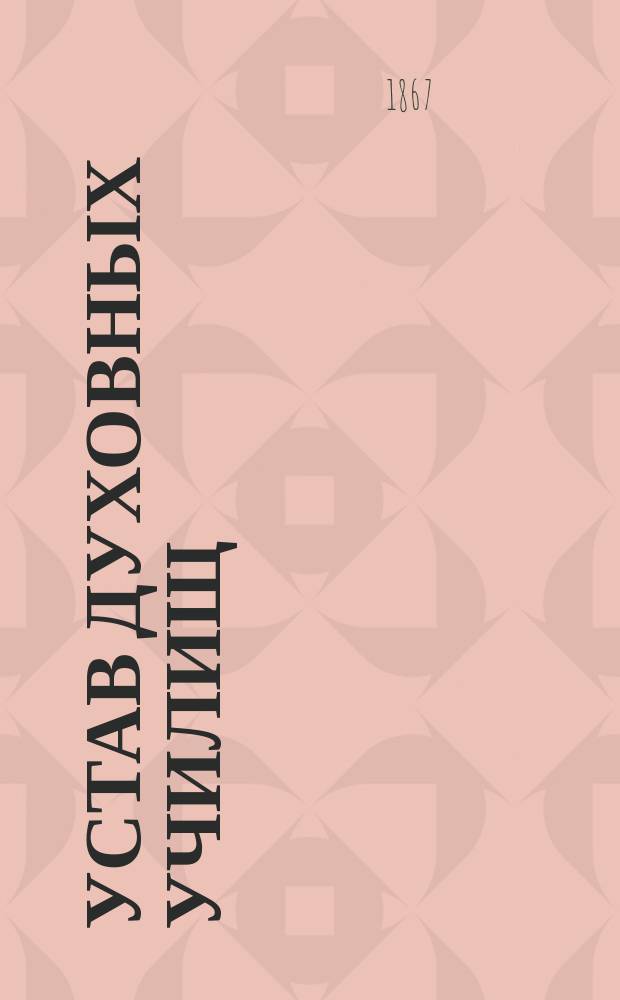 Устав духовных училищ : Утв. 14 мая 1867 г.