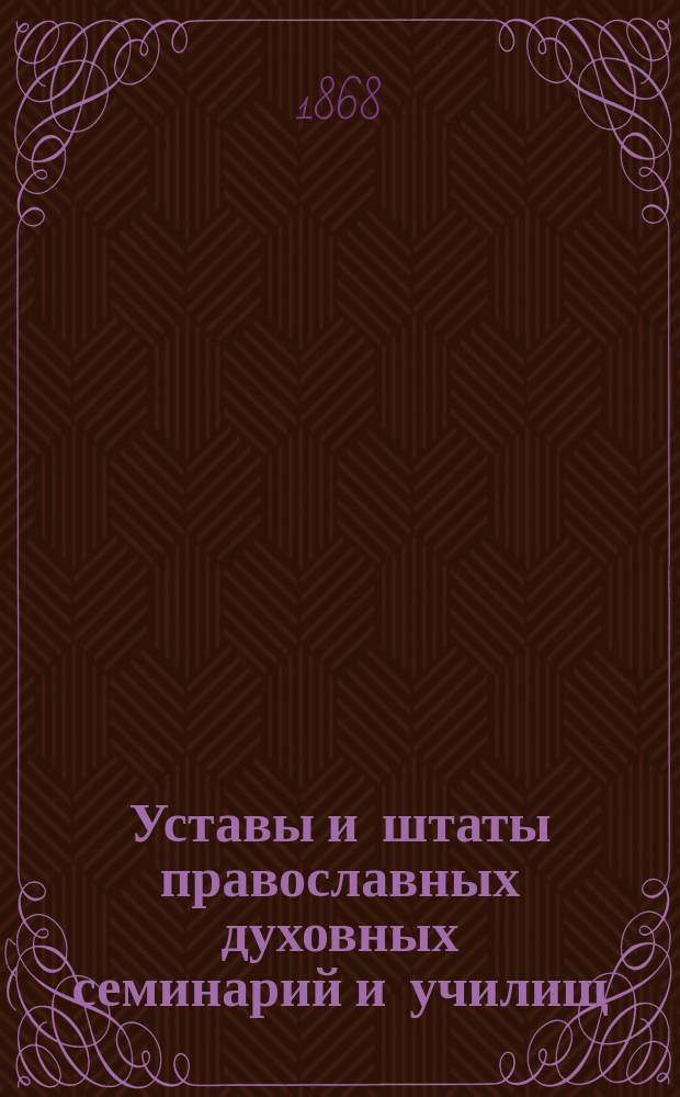 Уставы и штаты православных духовных семинарий и училищ