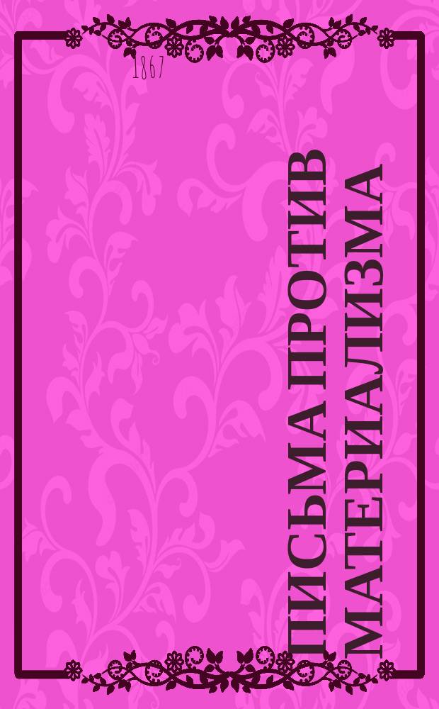 Письма против материализма