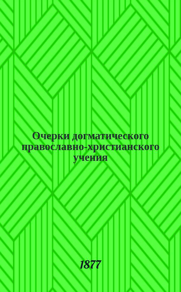 Очерки догматического православно-христианского учения : Зап. орд. проф. богословия в Ун-те св. Владимира прот. Н. Фаворова