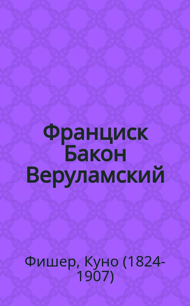 Франциск Бакон Веруламский : Реал. философия и ее век
