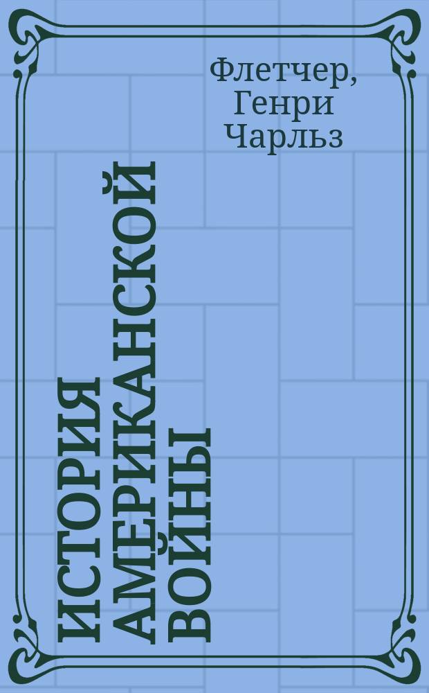 История Американской войны : Пер. с англ. Т.1-