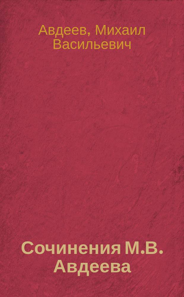 Сочинения М.В. Авдеева : Т. 1-2