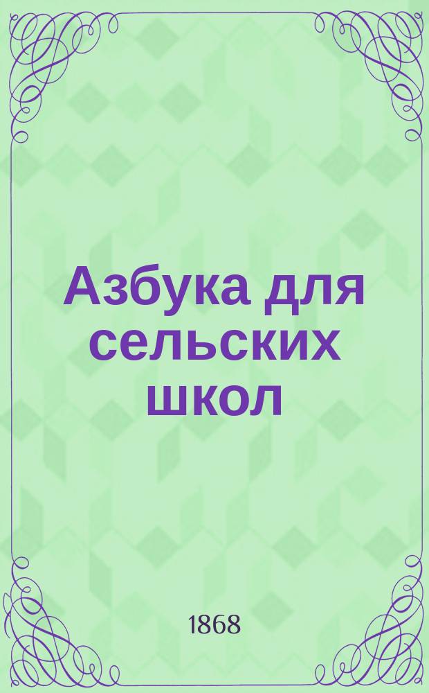 Азбука для сельских школ