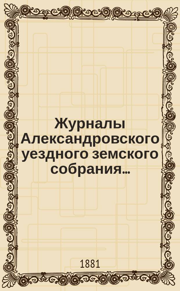 Журналы Александровского уездного земского собрания.. : С прил. чрезвычайного... 24 мая 1880 года