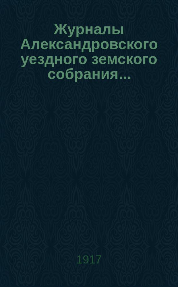Журналы Александровского уездного земского собрания.. : С прил. LI очередной сессии 1916 года и чрезвычайного... 4-го мая 1916 года