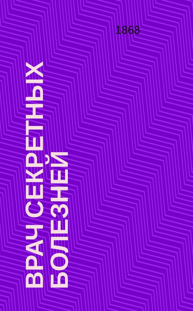 Врач секретных болезней