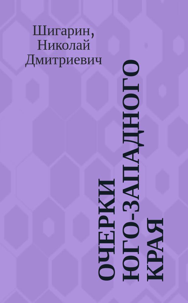 Очерки Юго-Западного края
