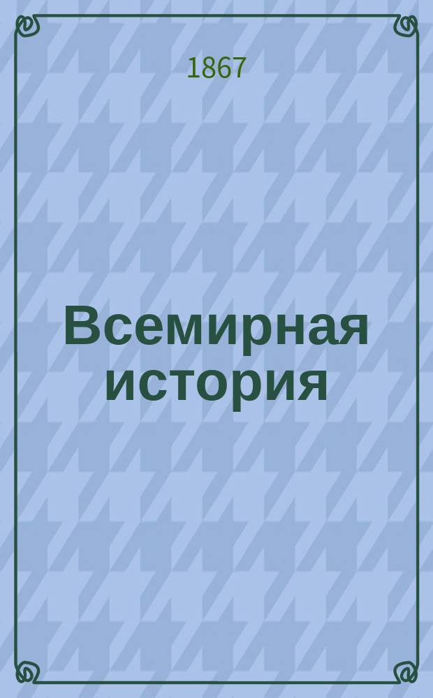 Всемирная история