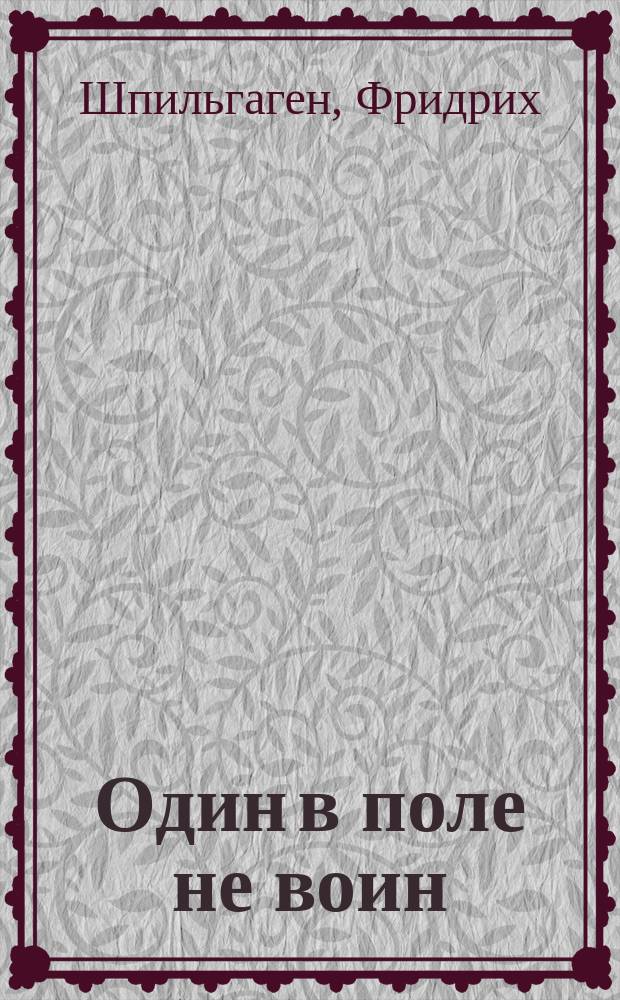 Один в поле не воин : Роман в 2 т. : (Пер. с нем.). Т. 1-2