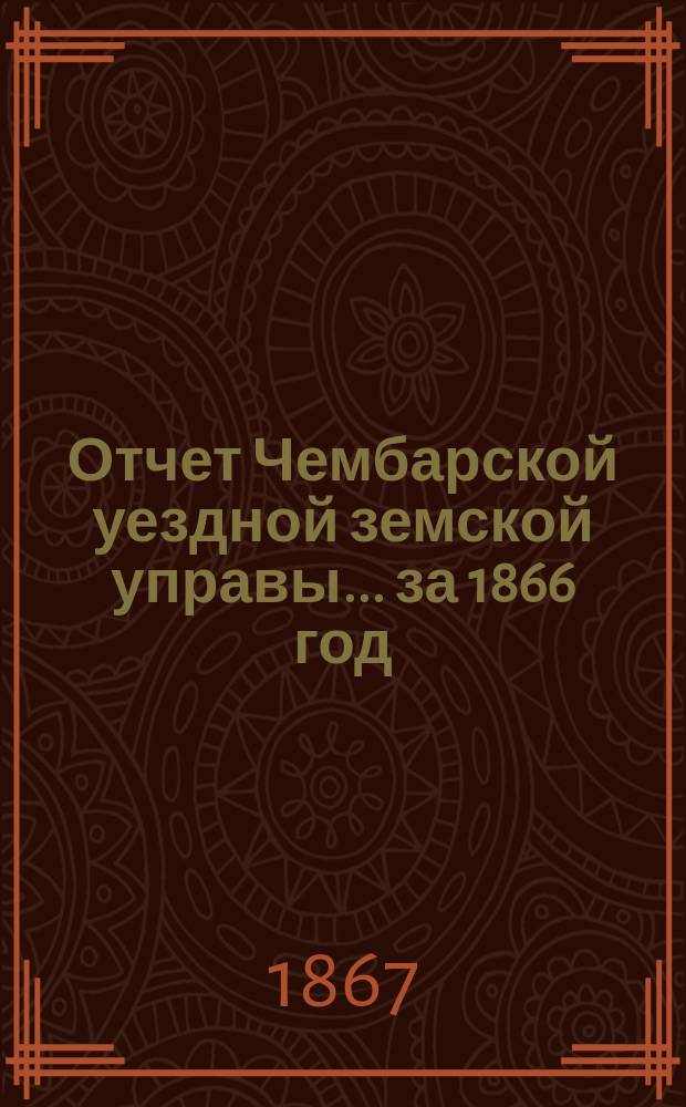 Отчет Чембарской уездной земской управы... за 1866 год