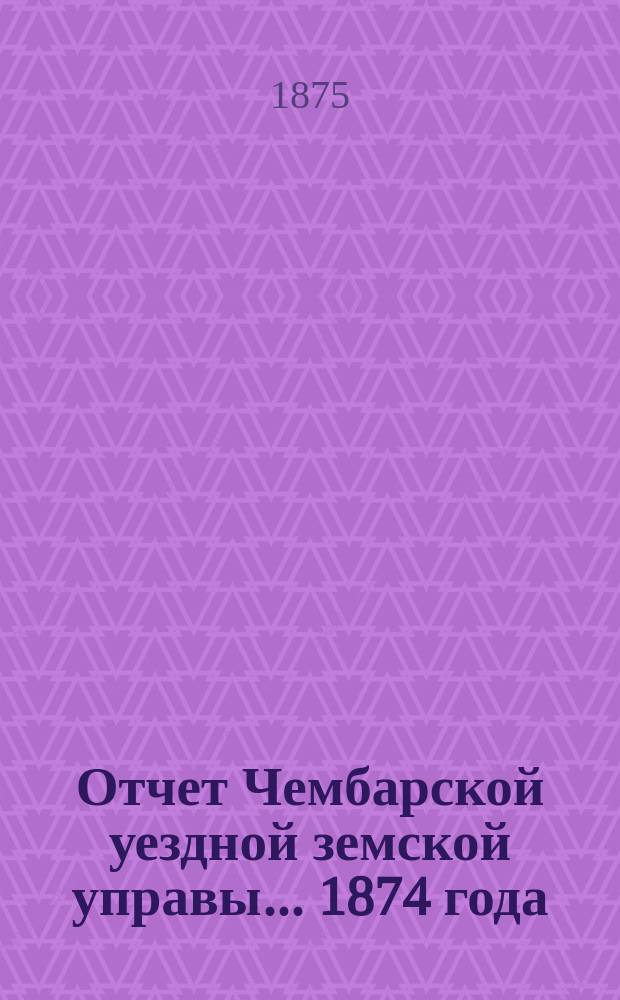 Отчет Чембарской уездной земской управы... 1874 года