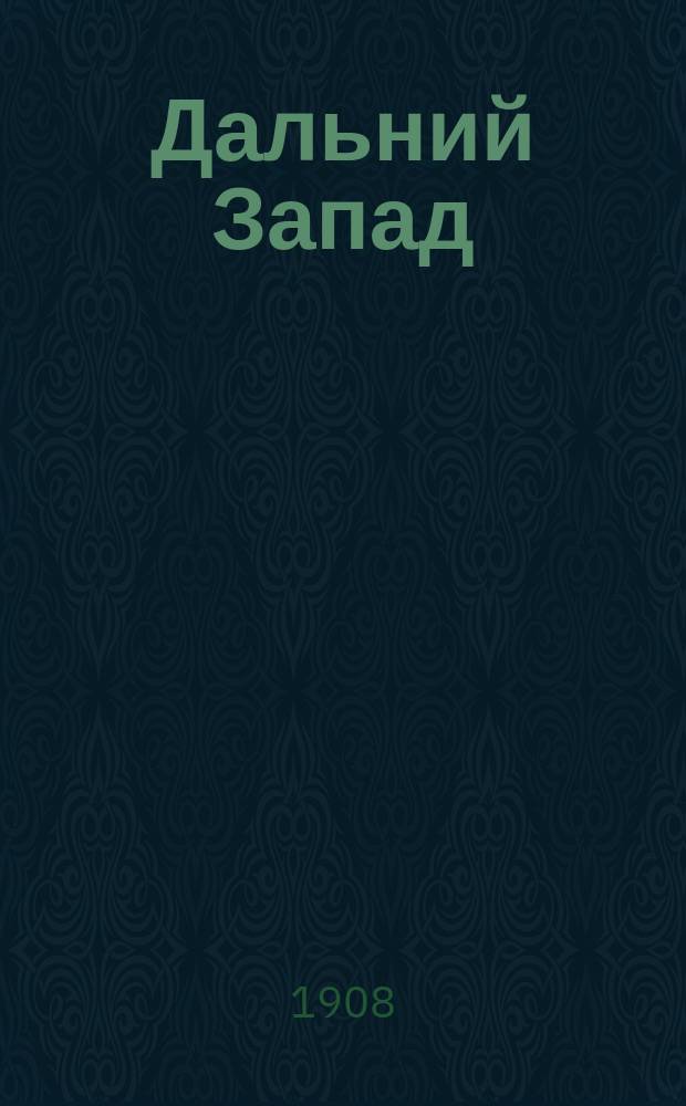 Дальний Запад : Амер. рассказ Густава Эмара : Пер. с фр