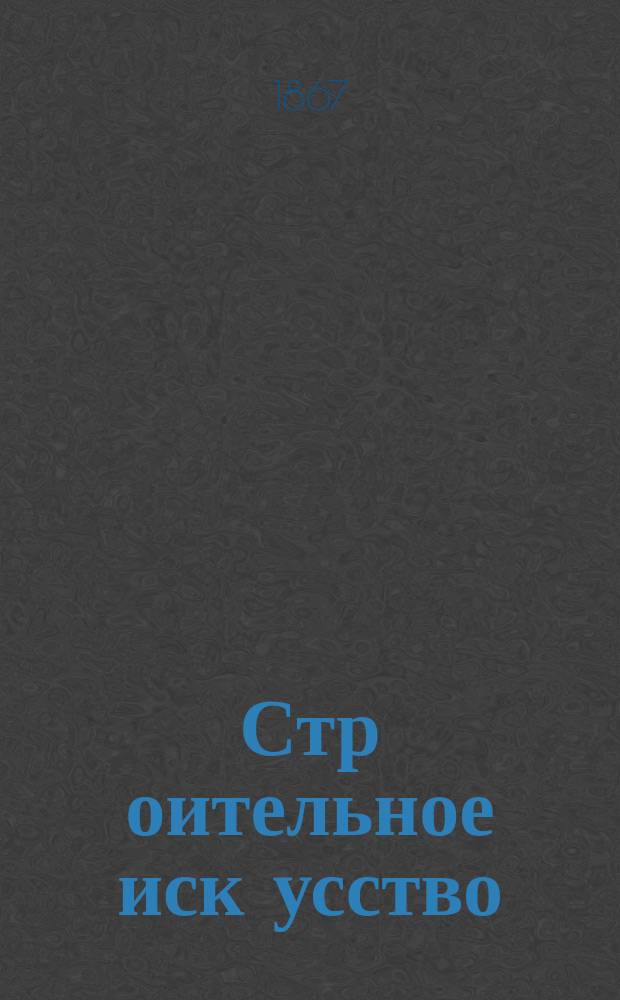 Стр[оительное] иск[усство : Лекции Технол. ин-та]. Курс 1-. Курс 1 : Изыскания