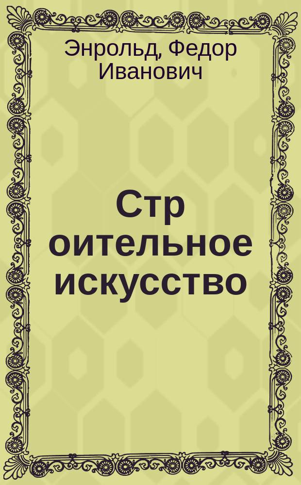 Стр[оительное] искусство : Железные дороги : Лекции 2-го курса Технол. ин-та