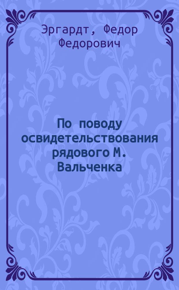 По поводу освидетельствования рядового М. Вальченка