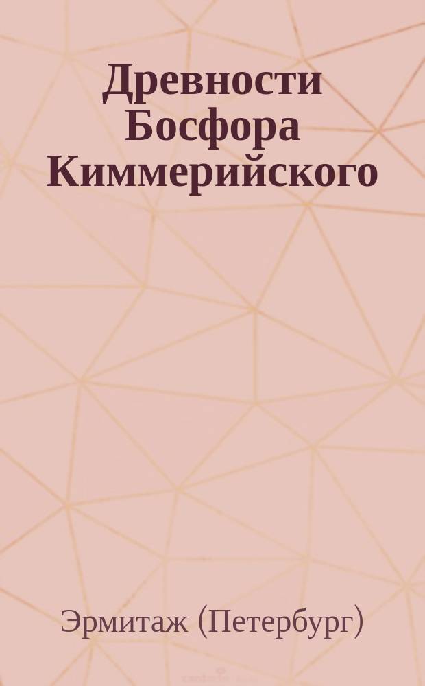 Древности Босфора Киммерийского : (Зала VII) : Каталог