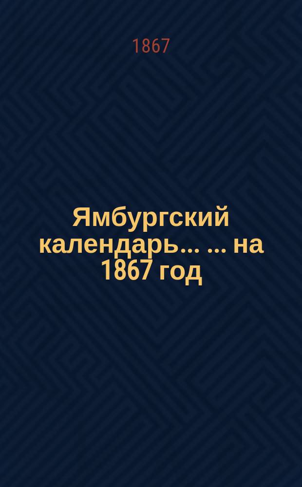 Ямбургский календарь ... ... на 1867 год