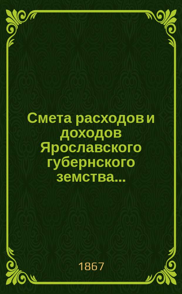 [Смета расходов и доходов Ярославского губернского земства] ...