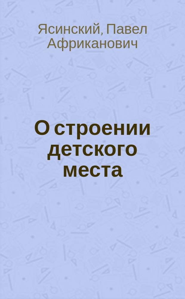 О строении детского места