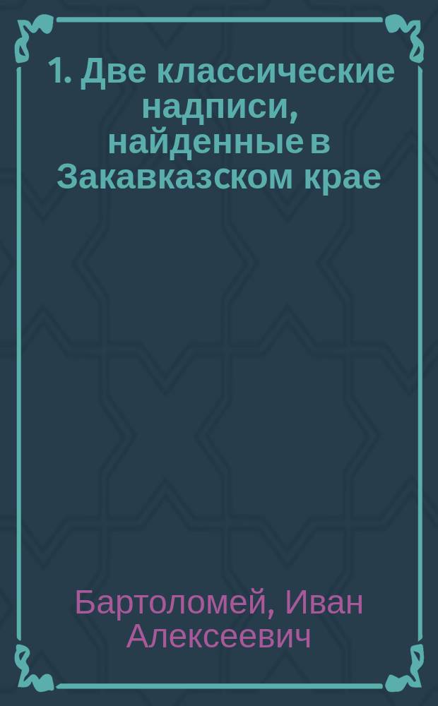 [1. Две классические надписи, найденные в Закавказcком крае : (С литогр. отт. надписей). 2. Кавказские евреи. 3. Фетх-Али-шах и его дети