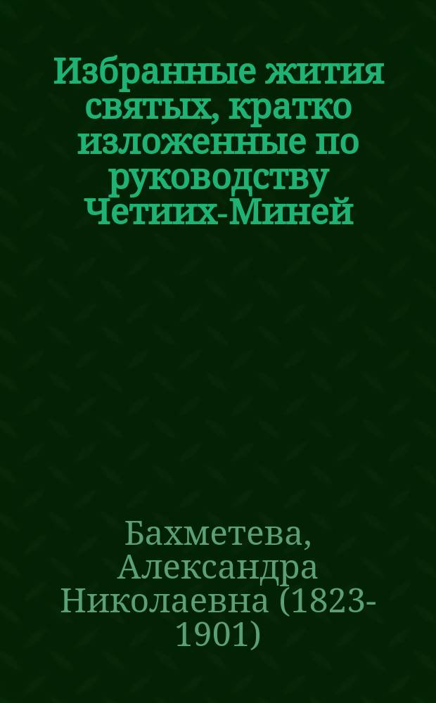 Избранные жития святых, кратко изложенные по руководству Четиих-Миней : Сентябрь-Август