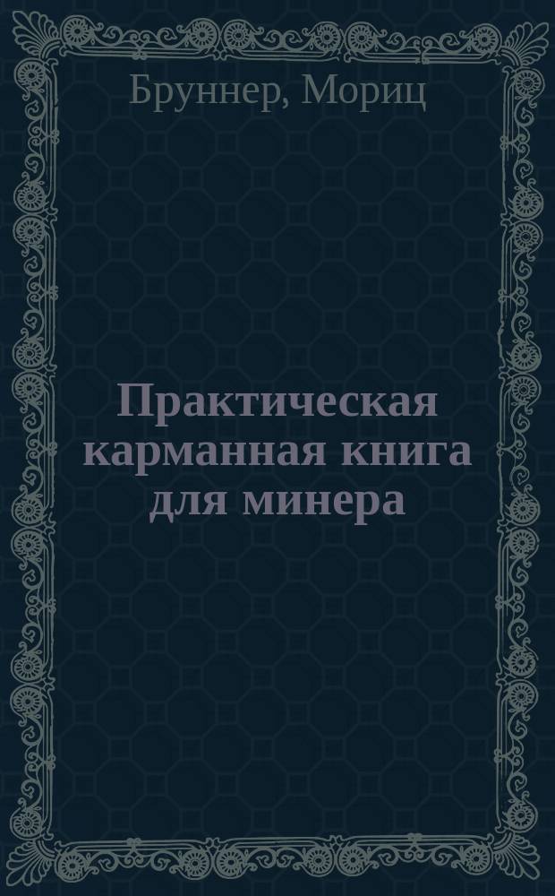 Практическая карманная книга для минера
