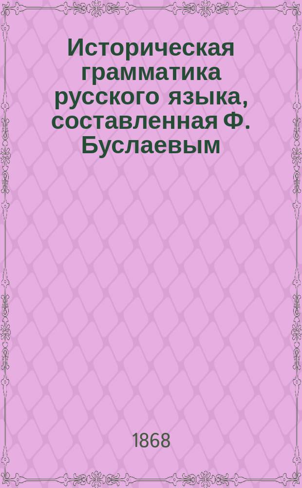 Историческая грамматика русского языка, составленная Ф. Буслаевым